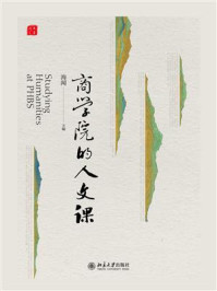 《商学院的人文课》-海闻