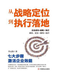 《从战略定位到执行落地：七大步骤激活企业效能》-李元伟