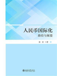 《人民币国际化：路径与展望》-徐佳