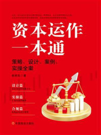 《资本运作一本通： 策略、设计、案例、实操全案》-张明亮