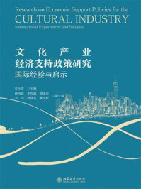 《文化产业经济支持政策研究：国际经验与启示》-章玉贵