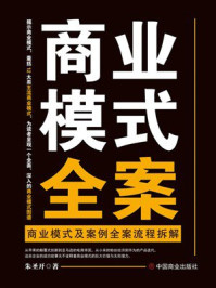 《商业模式全案：商业模式及案例全案流程拆解》-朱圣开
