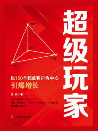 《超级玩家：以150个超级客户为中心引爆增长》-孟跃