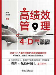 《高绩效管理：4-D系统项目实践与案例解析》-林健