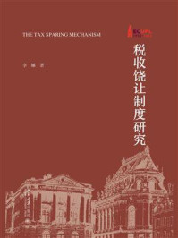 《税收饶让制度研究》-李娜