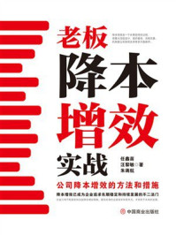 《老板降本增效实战：公司降本增效的方法和措施》-任鑫苗