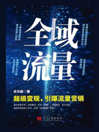 《全域流量： 超级变现，引爆流量营销》-关天皓