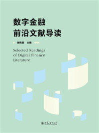 《数字金融前沿文献导读》-谢绚丽