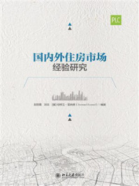 《国内外住房市场经验研究》-赵丽霞