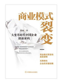 《商业模式裂变》-北冰