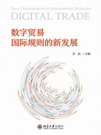 《数字贸易国际规则的新发展》-李晶