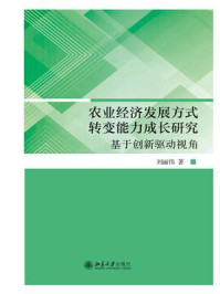《农业经济发展方式转变能力成长研究：基于创新驱动视角》-刘丽伟