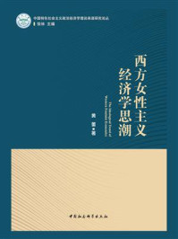 《西方女性主义经济学思潮》-黄蕾