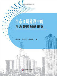 《生态文明建设中的生态管理创新研究》-徐学英