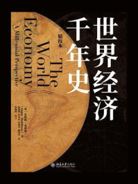 《世界经济千年史：精校本》-安格斯·麦迪森