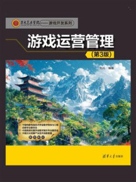 《游戏运营管理（第3版）》-刘炎