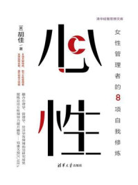 《心性：女性管理者的8项自我修炼》-胡佳