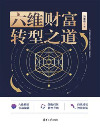 《六维财富转型之道》-冯美迎