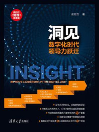 《洞见：数字化时代领导力跃迁》-张宏杰