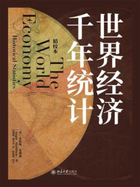 《世界经济千年统计（精校本）》-安格斯·麦迪森