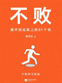 《不败：避开创业路上的81个坑》-李书文