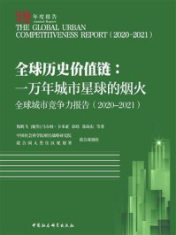 《全球城市竞争力报告（ 2020-2021）全球历史价值链：一万年城市星球的烟火》-倪鹏飞