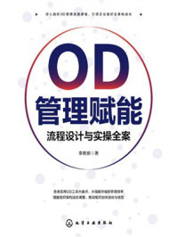 《OD管理赋能：流程设计与实操全案》-李艳娜