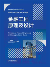 《金融工程原理及设计》-杨海军
