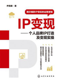 《IP变现：个人品牌IP打造及变现实操》-尹高明