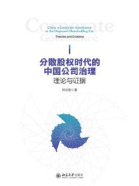 《分散股权时代的中国公司治理：理论与证据》-郑志刚