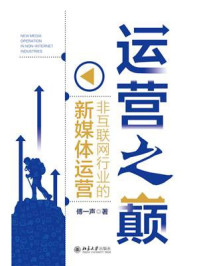 《运营之巅：非互联网行业的新媒体运营》-傅一声