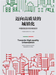 《迈向高质量的城镇化：中国经验及对非洲的启示》-中国国际发展知识中心