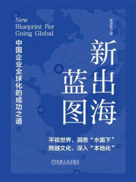 《新出海蓝图：中国企业全球化的成功之道》-黄渊普