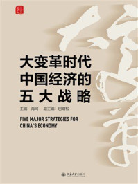 《大变革时代中国经济的五大战略》-海闻