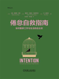 《倦怠自救指南：如何重掌工作与生活的自主权》-迈克·詹姆斯·罗斯