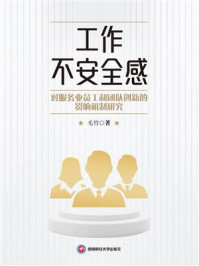 《工作不安全感对服务业员工和团队创新的影响机制研究》-毛竹