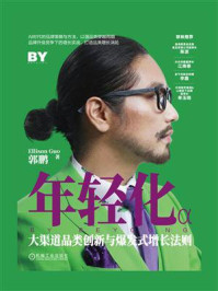 《年轻化：大渠道品类创新与爆发式增长法则》-郭鹏