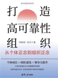 《打造高可靠性组织：从个体正念到组织正念》-郑晓明