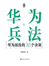 《华为兵法：华为战役的26个决策》-考拉看看