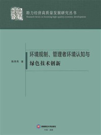 《环境规制、管理者环境认知与绿色技术创新》-陈秀秀