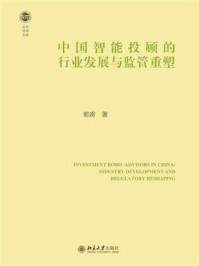 《中国智能投顾的行业发展与监管重塑》-郭雳