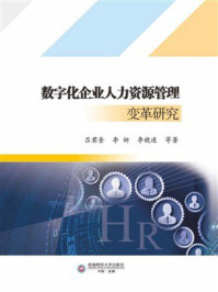 《数字化企业人力资源管理变革研究》-吕君奎 《数字化企业人力资源管理变革研究》-吕君奎