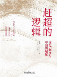 《赶超的逻辑:文化、制度与中国的崛起》-朱天 《赶超的逻辑:文化、制度与中国的崛起》-朱天