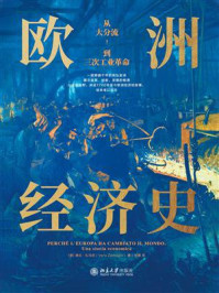 《欧洲经济史:从大分流到三次工业革命》-维拉·扎马尼 《欧洲经济史:从大分流到三次工业革命》-维拉·扎马尼
