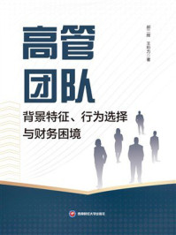 《高管团队背景特征、行为选择与财务困境》-郝二辉 《高管团队背景特征、行为选择与财务困境》-郝二辉