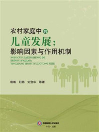 《农村家庭中的儿童发展:影响因素与作用机制》-杨帆 《农村家庭中的儿童发展:影响因素与作用机制》-杨帆