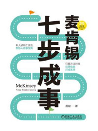 《麦肯锡七步成事》-孟勐 《麦肯锡七步成事》-孟勐