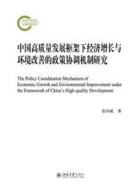 《中国高质量发展框架下经济增长与环境改善的政策协调机制研究》-张同斌 《中国高质量发展框架下经济增长与环境改善的政策协调机制研究》-张同斌