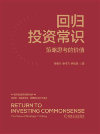 《回归投资常识:策略思考的价值》-齐俊杰 《回归投资常识:策略思考的价值》-齐俊杰
