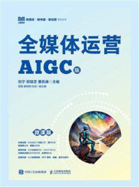 《全媒体运营:AIGC版(微课版)》-刘宁 《全媒体运营:AIGC版(微课版)》-刘宁